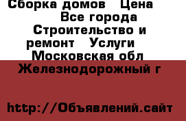 Сборка домов › Цена ­ 100 - Все города Строительство и ремонт » Услуги   . Московская обл.,Железнодорожный г.